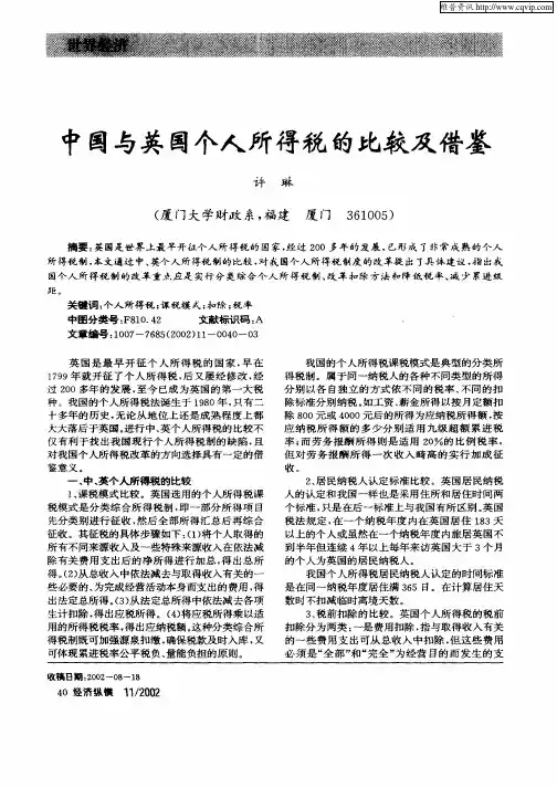 中国与英国个人所得税的比较及借鉴
