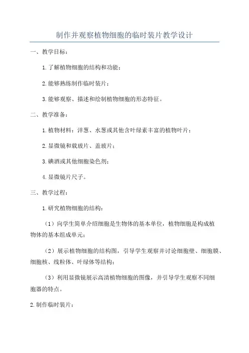 制作并观察植物细胞的临时装片教学设计