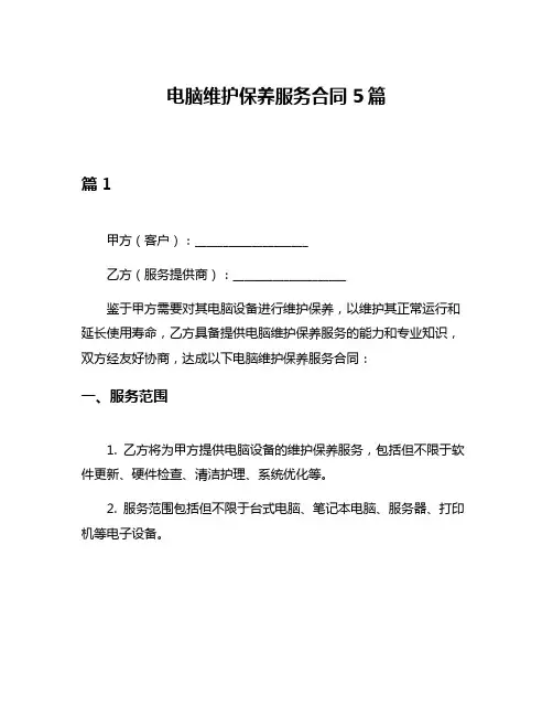 电脑维护保养服务合同5篇