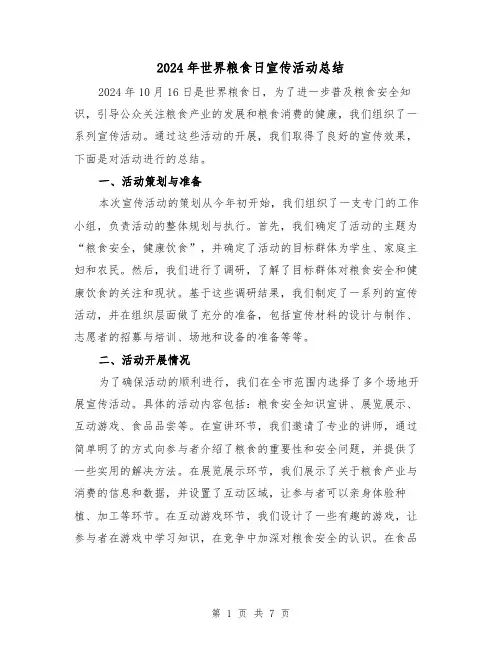 2024年世界粮食日宣传活动总结（3篇）