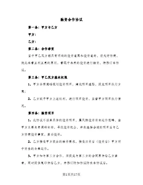 融资合作协议(五篇)