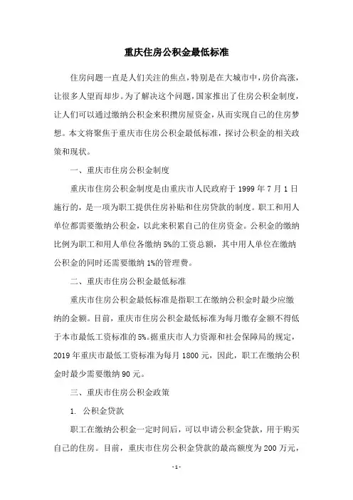 重庆住房公积金最低标准