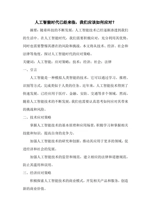 人工智能时代已经来临,我们应该如何应对？