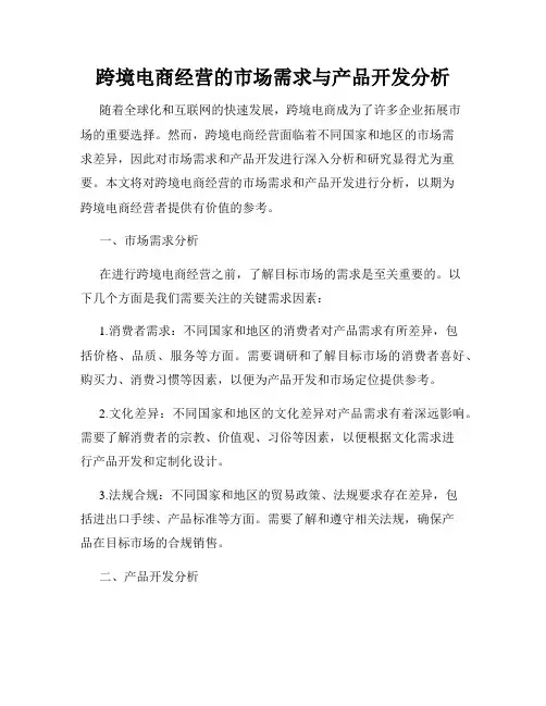 跨境电商经营的市场需求与产品开发分析