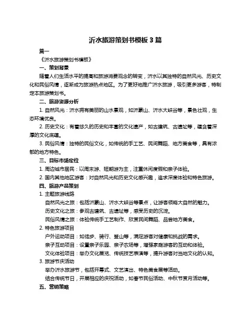 沂水旅游策划书模板3篇