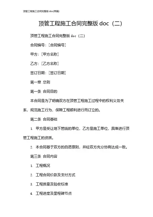 顶管工程施工合同完整版doc(2024两篇)