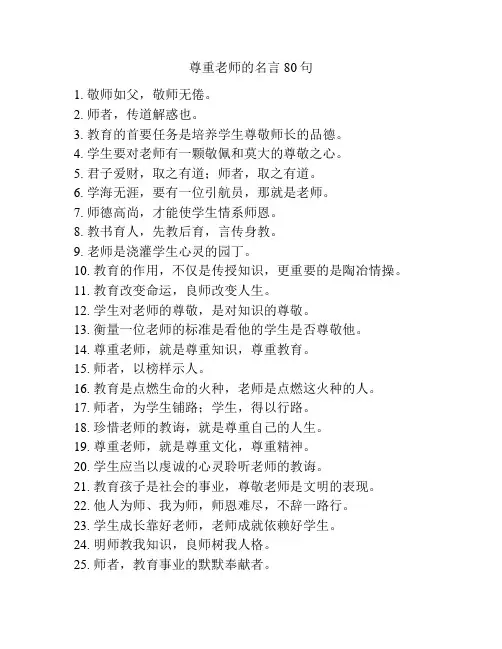 尊重老师的名言80句