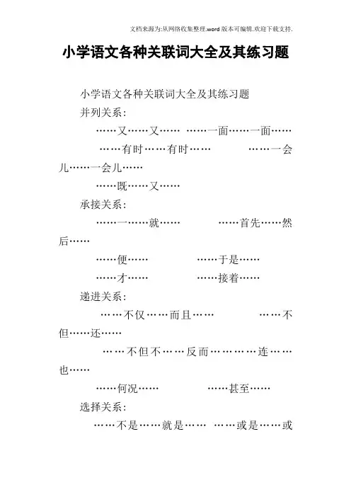 小学语文各种关联词大全及其练习题