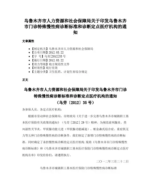 乌鲁木齐市人力资源和社会保障局关于印发乌鲁木齐市门诊特殊慢性病诊断标准和诊断定点医疗机构的通知