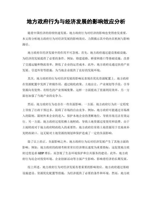地方政府行为与经济发展的影响效应分析