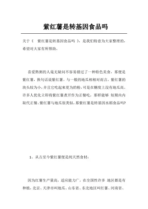 紫红薯是转基因食品吗