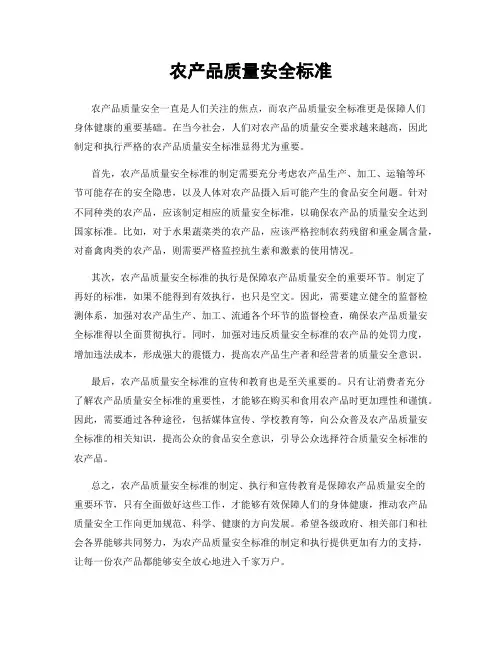 农产品质量安全标准