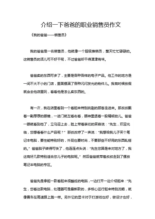介绍一下爸爸的职业销售员作文