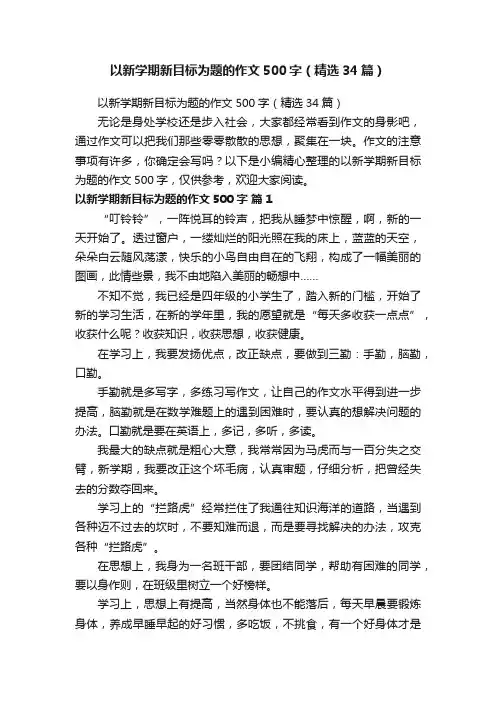 以新学期新目标为题的作文500字（精选34篇）