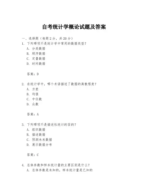 自考统计学概论试题及答案