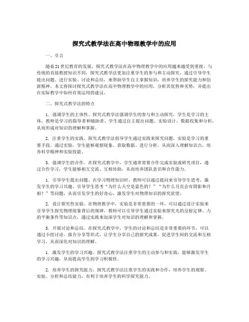 探究式教学法在高中物理教学中的应用