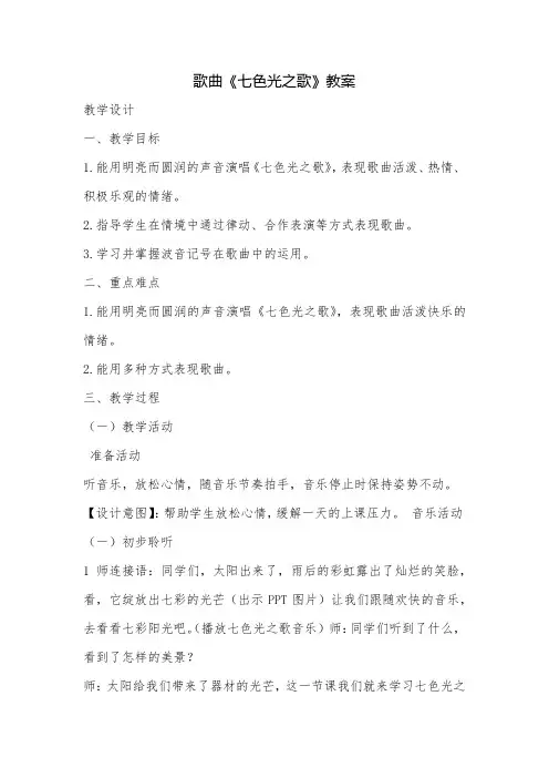歌曲《七色光之歌》优秀教案