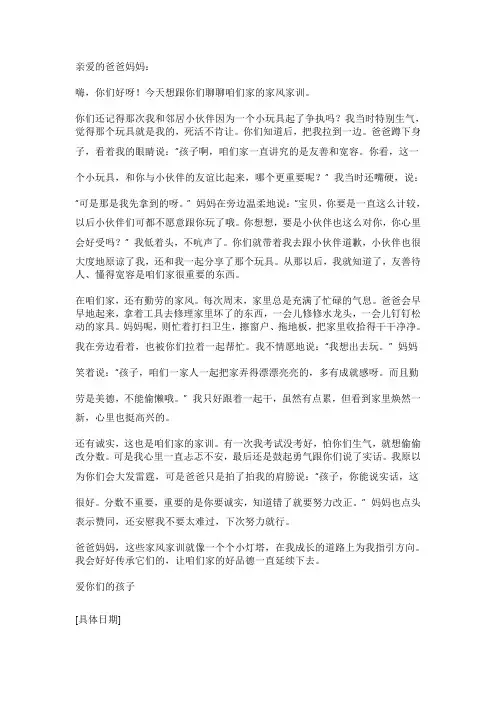 写给爸爸妈妈的一封信关于家风家训