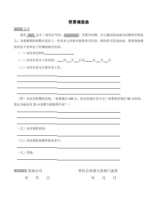 背景调查函