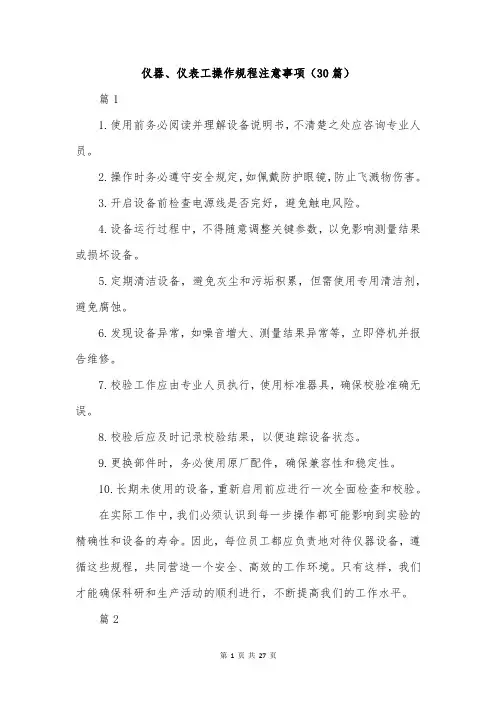 仪器、仪表工操作规程注意事项(30篇)