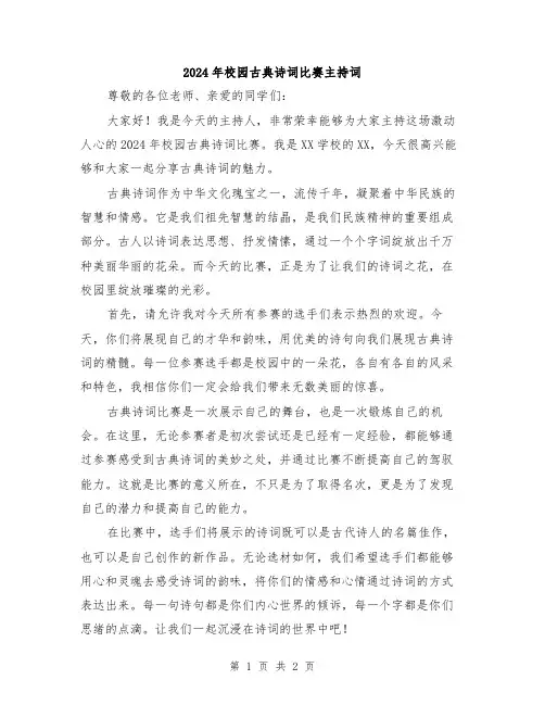 2024年校园古典诗词比赛主持词
