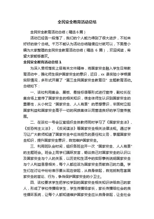 全民安全教育活动总结（精选6篇）