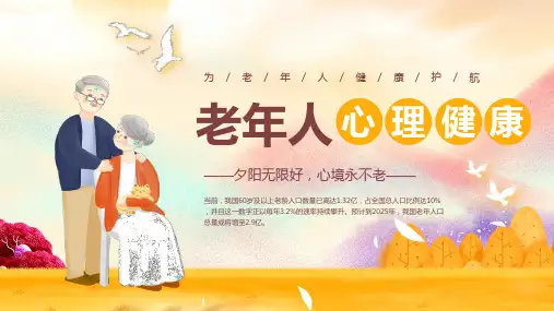 老年人心理健康知识讲座PPT课件模板