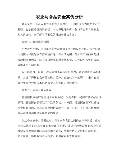 农业与食品安全案例分析