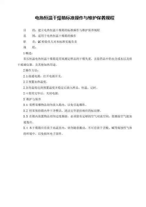 电热恒温干燥箱标准操作与维护保养规程