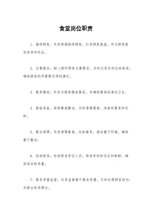食堂岗位职责