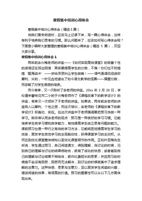 寒假集中培训心得体会（精选5篇）
