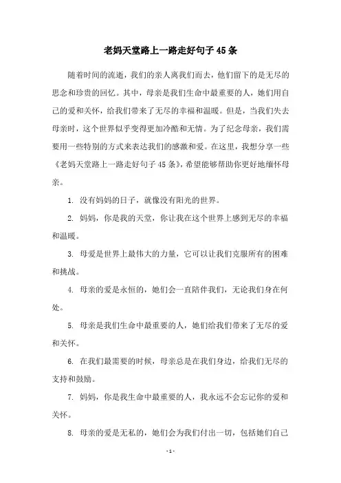 老妈天堂路上一路走好句子45条