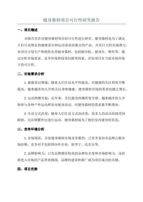健身器材项目可行性研究报告