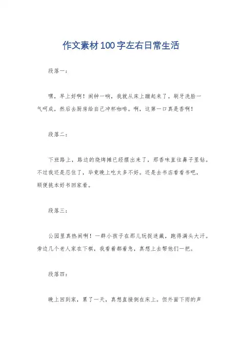 作文素材100字左右日常生活