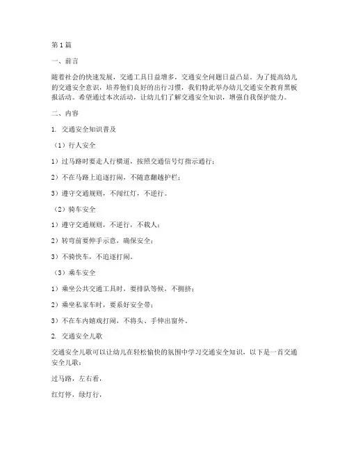 幼儿交通安全教育黑板报(3篇)