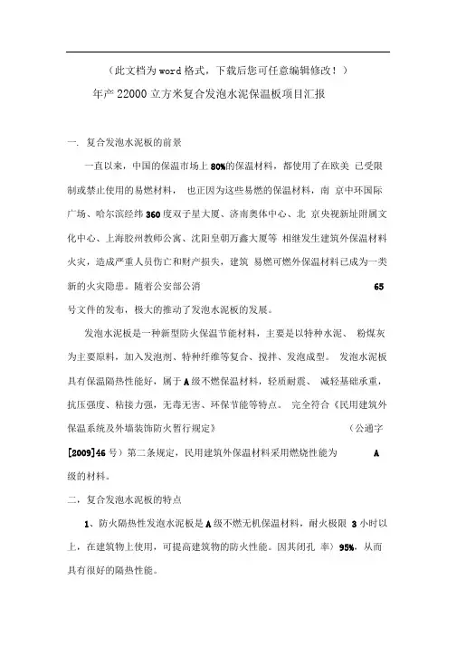 (最新版)复合发泡水泥保温板外墙外保温系统可行性研究报告