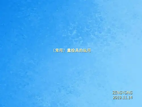 量检具的使用ppt课件
