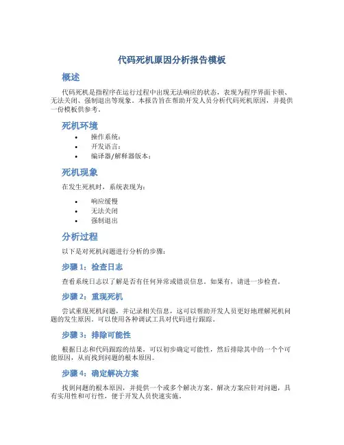 代码死机原因分析报告模板