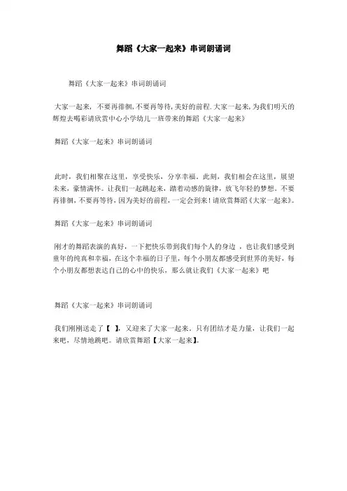 舞蹈《大家一起来》串词朗诵词
