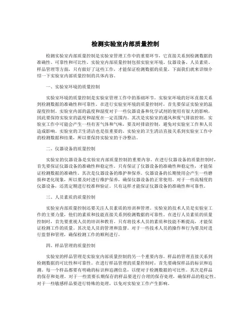 检测实验室内部质量控制