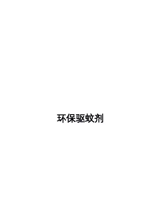 环保驱蚊剂企业标准2020版