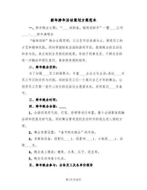 新年跨年活动策划方案范本（三篇）
