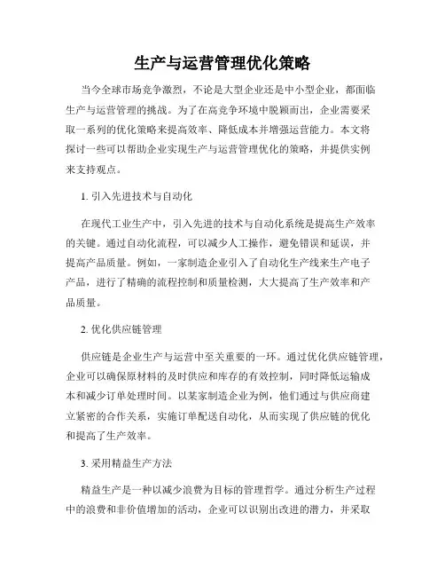 生产与运营管理优化策略