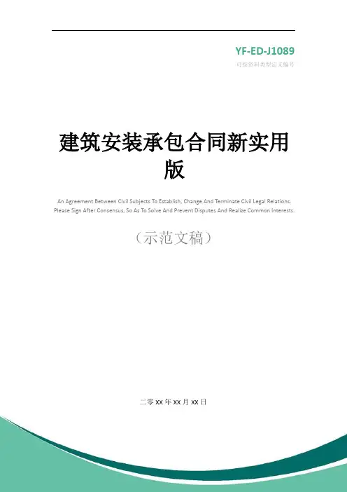 建筑安装承包合同新实用版