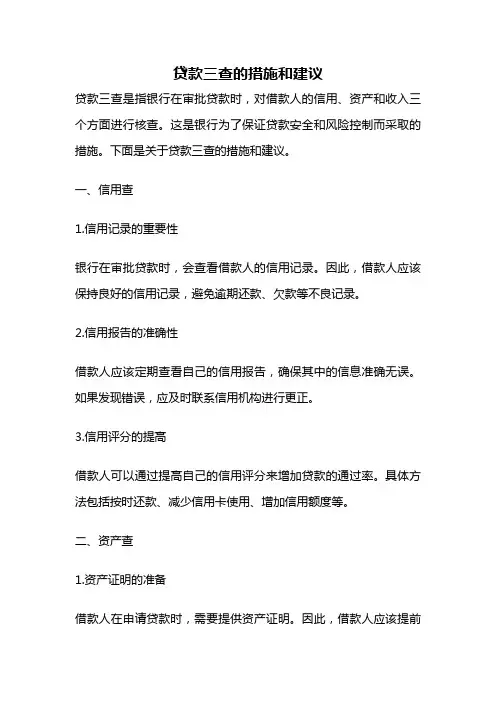 贷款三查的措施和建议