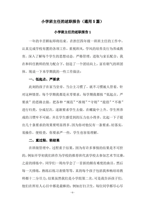 小学班主任的述职报告(通用5篇)