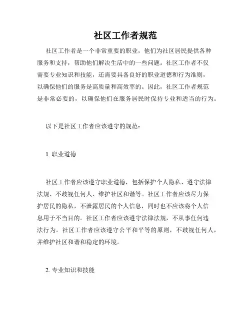 社区工作者规范