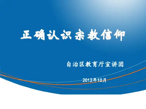 正确认识宗教信仰