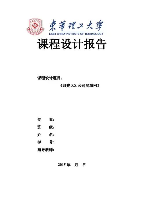 组建XX公司局域网课程设计报告
