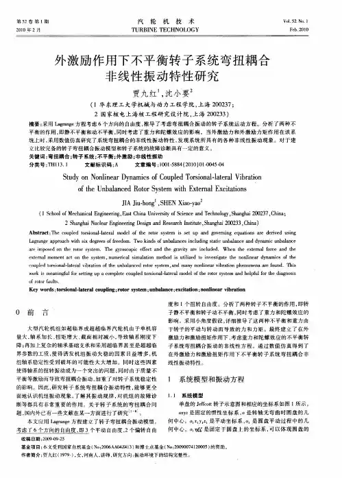 外激励作用下不平衡转子系统弯扭耦合非线性振动特性研究